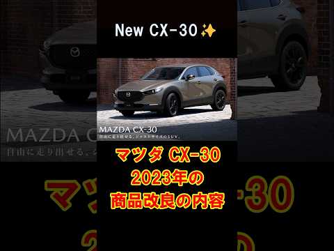 【CX30】商品改良の内容は？2024年モデル #cx30 #mazda #shorts