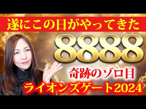 【ライオンズゲート×ゾロ目×辰の日×大安】1年にたった１度しかない！ライオンズゲートのパワーで運命がここから変わる💖ステージが変わる人が続出します✨