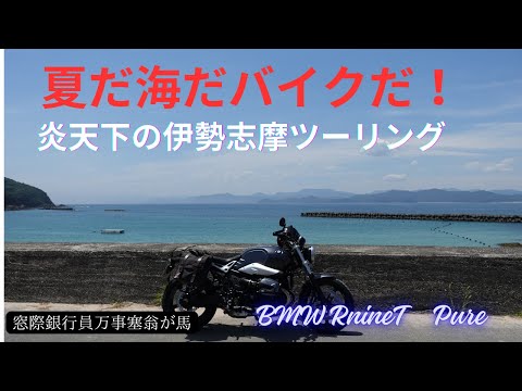 夏だ海だオートバイだ！　炎天下の伊勢志摩ツーリング　【BMW RnineT Pure】大王埼･賢島・御座白浜・パールロード