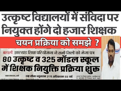 Jharkhand Teacher's Recruitment| मॉडल स्कूल और उत्कृष्ट विद्यालय में || सरकारी शिक्षक बहाली