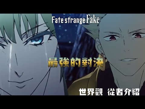 【Fate strange fake】陣容最豪華的聖杯戰爭，Fate strange fake世界觀究竟是如何? 恩奇都與金閃閃人物介紹