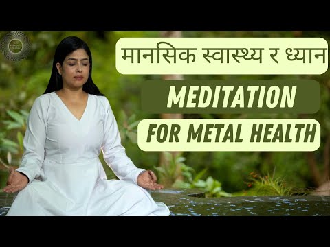 Effectiveness of Meditation in Mental health ? मानसिक स्वास्थ्यमा ध्यानले कसरी प्रभाव पार्दछ ?