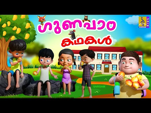 ഗുണപാഠകഥകൾ | Kids Cartoon Stories Malayalam #cartoons #kidscartoon #kidslearning #animals