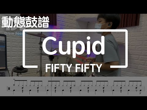 鼓譜 【學生系列】Cupid FIFTY FIFTY Drum Cover by 宇辰 動態鼓譜