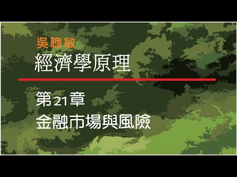 經濟學_吳聰敏_第21章_金融市場與風險