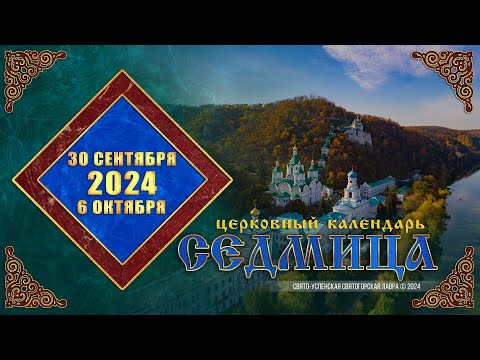 Мультимедийный православный календарь на 30 сентября – 6 октября 2024 года (видео)