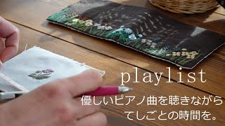 【playlist】優しいピアノ曲を聴きながら手しごとを。/刺繍図案はマカベアリスさん♡/癒しの時間。