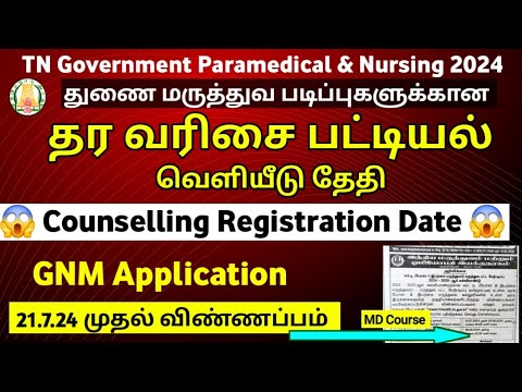 🔊 துணை மருத்துவ படிப்புகளுக்கான தர வரிசை பட்டியல் வெளியீடு தேதி 🔊 |GNM Application Date 🔊