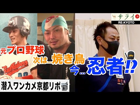 『野球→焼き鳥→今、忍者！？球界の赤い稲妻、第三の人生』【RE:KYOTO〜潜入ワンカメ京都リポ〜＠サライ京都チャンネル】