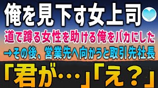 【感動する話】俺を見下す女上司と営業の途中、蹲る女性を助けた俺を女上司はバカにした。→そのまま営業先へ向かうと取引先の社長が「ありがとうございました」「え？」【泣ける話】朗読