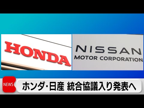 ホンダ・日産統合協議入り発表へ　三菱合流も　世界3位の巨大連合