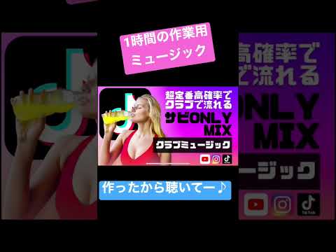 【作業用BGM】1時間130曲のサビだけMIX！#ド定番クラブミュージック！