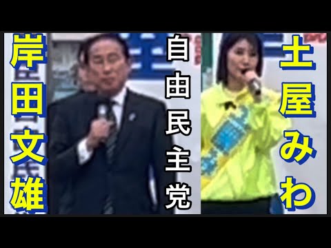 【自由民主党】10/25  祖師ヶ谷大蔵駅。土屋みわ。応援　岸田文雄前総裁。