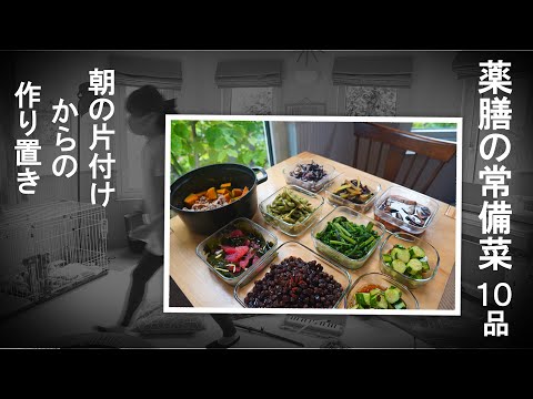 薬膳１０品｜夏野菜の常備菜｜いつも朝の片付けをしてから作りはじめます。vlog#4 ミニピンの自己紹介