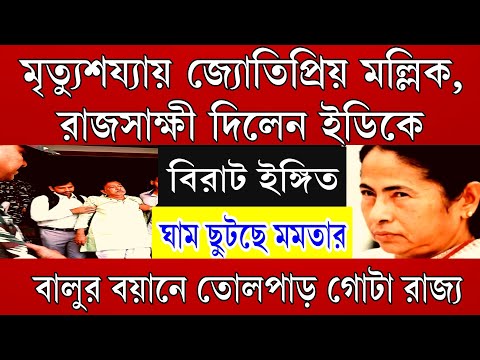 Big News: মৃত্যুশয্যায় জ্যোতিপ্রিয়ো মল্লিক রাজসাক্ষী দিলেন ইডিকে ! ঘাম ছুটছে মমতার । তোলপাড় রাজ্য