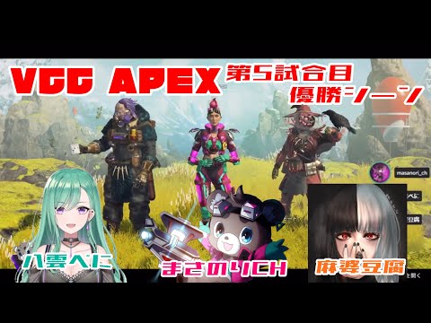 【VCC APEX】第5試合目優勝シーン【まさのりch/八雲べに/麻婆豆腐】