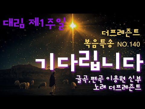 기다립니다(글곡,편곡 이용현 신부/노래 더프레즌트) 가해, 대림 제1주일 The present 복음특송 Digital single No.140