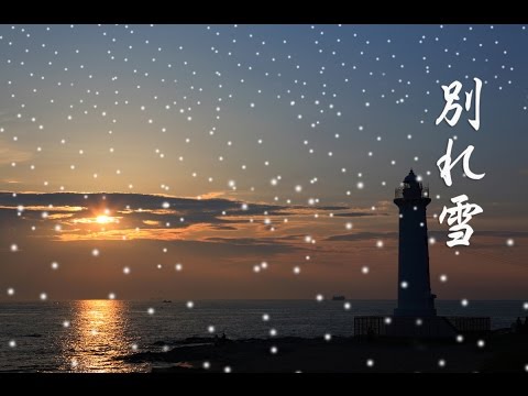 別れ雪　　milkye326      　　(オリジナル　竜　鉄也）