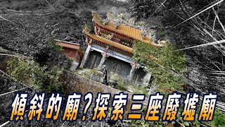 探索三座廢墟廟，傾斜廟、半截廟、倒塌廟｜台灣真奇廟 EP5