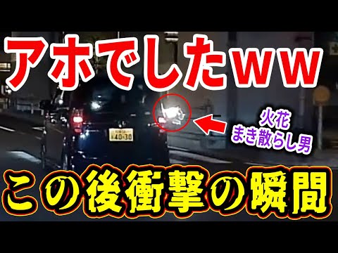 【ドラレコ】車の窓から火花をまき散らしてイキがる暴走車衝撃の瞬間【交通安全推進、危機予知トレーニング】【スカッと】