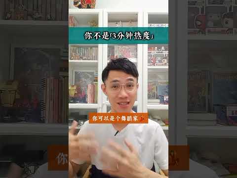 【三分钟热度，没有定性，常常换工作的人？你可能是   !】 #60秒心理学 #心理学 #感情 #感情 #多元潜能者 #转行 #职涯发展