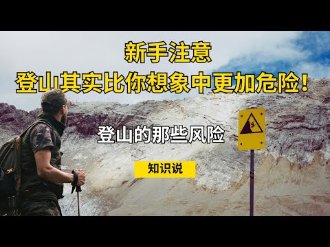 新手注意，登山其实比你想象中更加危险！登山的那些风险 - 知识说