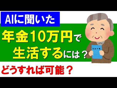 【AIに聞いた】１０万円の年金で生活するにはどうすればいい？