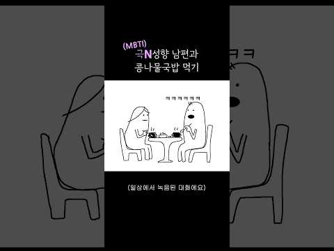 (MBTI) ‘극N‘ 남편이랑 밥먹을 때