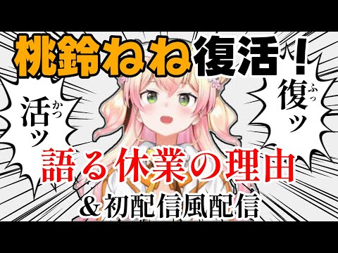 【桃鈴ねね】ねねち待望の復活！！！休業の理由を語る＆初配信風配信【ホロライブ】