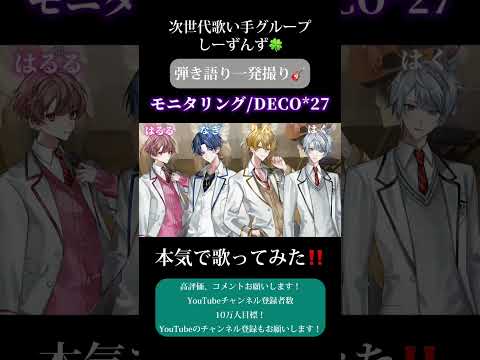 【モニタリング/DECO*27】次世代歌い手グループが本気で弾き語り一発撮りしてみた🍀#モニタリング #DECO27 #歌い手 #歌い手グループ #しーずんず #歌ってみた #弾き語り #shorts