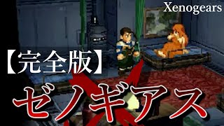 【時系列順】ストーリー完全解説『ゼノギアス』～Xenogears～