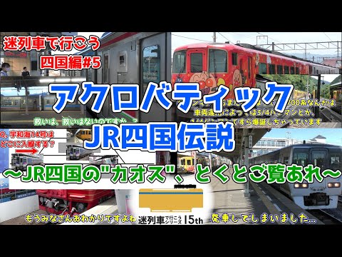 アクロバティックJR四国 [迷列車で行こう 四国編#5] 迷列車十五周年祭 投稿作品