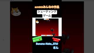 Banana-Neko_3710さん作 シューティングゲーム #ゲーム #スクラッチ