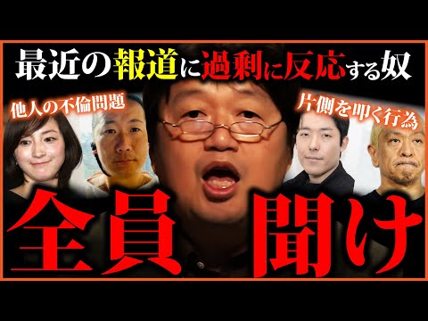 本当の悪は報道されない 芸能人の不倫とか不祥事に騒ぐ国民が嫌いな理由 「心を病まない方法」「情報の接種」【岡田斗司夫切り抜き  】