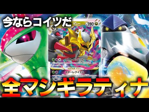 【ポケモンマシマシ】全てを搭載した無死角ロストギラティナVSTAR【ポケカ対戦動画】