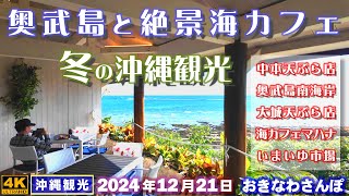 ◤沖縄旅行◢ 奥武島と絶景海カフェ ♯892  おきなわさんぽ：沖縄散歩／Ojima Island and a cafe with a spectacular sea view