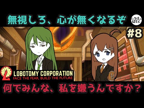 【lobotomy corporation ＃8】ここのAI達、完全に心あるじゃん！【ロボトミー コーポレーション 実況】