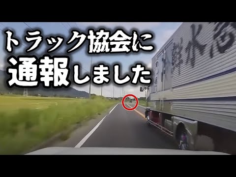 【ドラレコ】トラック協会と陸運局に通報しました（水戸ナンバー水産業者の無法）