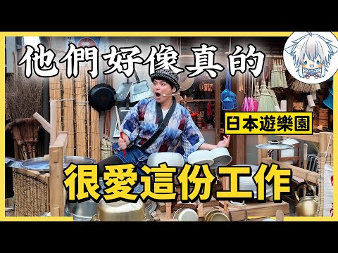 說一句日本遊樂園演員敬業，有人反對嗎？昭和主題樂園你見過嗎