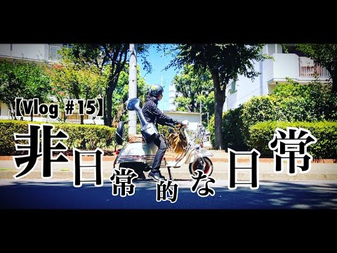 【Vlog 15】非日常的な日常