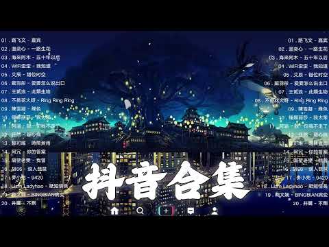 《抖音热歌2023》一月热门歌曲最火最热门洗脑抖音歌曲❤️抖音50首必听新歌🎧2023年中国抖音歌曲排名然❤️Hot Tiktok Songs 2023 January