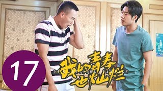 《我的青春也灿烂 90’S Beijing Fantasy》EP17——主演：朱嘉琦，梦秦，王美人，焦睿，徐言雨