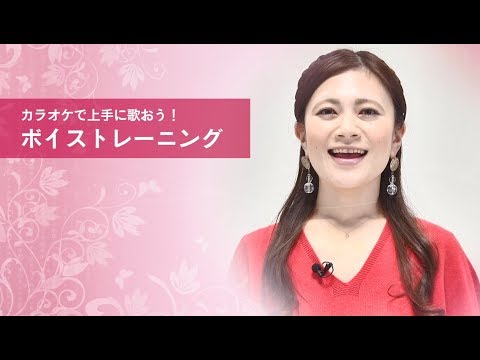 カラオケで上手に歌おう！ボイストレーニング【東洋羽毛_美活お役立ち動画】