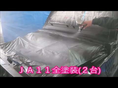 【ジムニー】再編集　ＪＡ１１を２台全塗装風景 ※画質劣悪です雰囲気楽しんで下さい