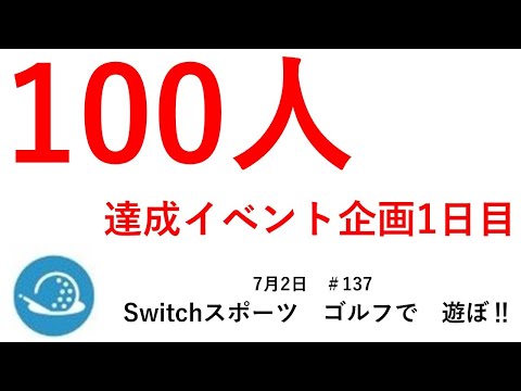 100人達成記念イベント第1日目【Nintendo Switch Sports】ライブ配信137＃Switch＃スイッチスポーツ＃ゴルフ配信＃ムーンスカイ＃日曜日＃アイテム