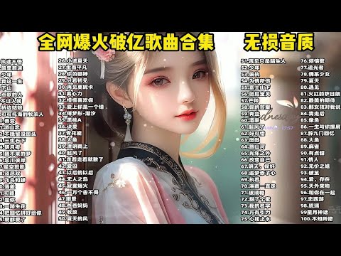 【适合夏天听的歌单】100首超好听的歌曲合集 ，每一首都和18年那个夏天的一样好听喔！ p01 《执迷不悟》，熟悉的旋律响起，满满的回忆