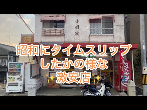 昭和にタイムスリップしたかの様な激安店✨音羽屋🏆森としグルメイベント告知有り‼️