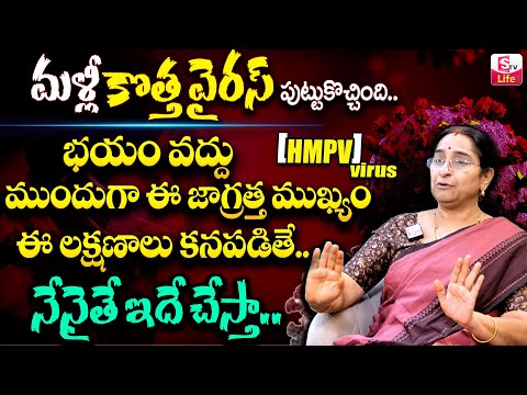 HMPV: Ramaa Raavi - మళ్ళీ కొత్త వైరస్ పుట్టుకొచ్చింది | Human Metapneumovirus Symptoms |SumanTv Life