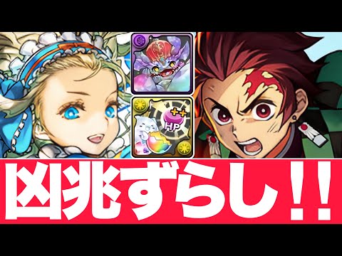 【凶兆/HP++乱獲】バレノア編成で凶兆ずらし！炭治郎とグランエルヴが相性抜群！代用条件も詳しく解説！【パズドラ】＃バレンタインノア