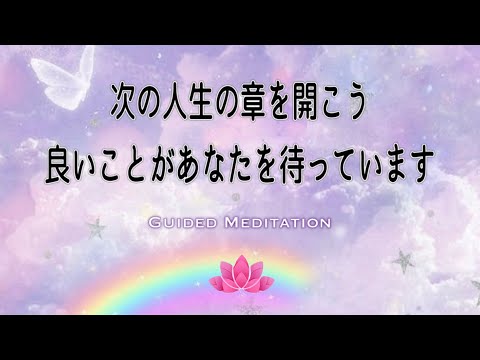 【誘導瞑想12分】次の人生の章を開きましょう✨良いことがあなたを待っています